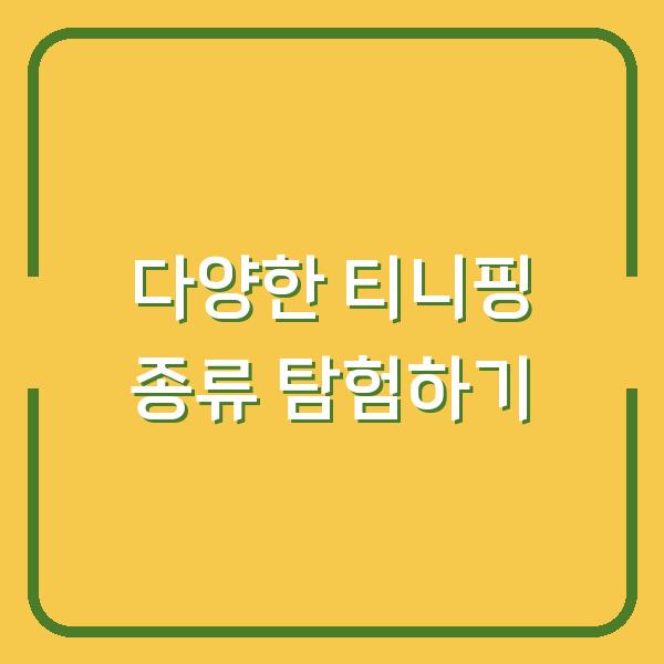 다양한 티니핑 종류 탐험하기