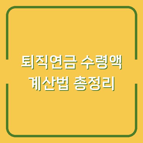 퇴직연금 수령액 계산법 총정리