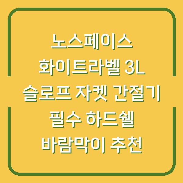 노스페이스 화이트라벨 3L 슬로프 자켓 간절기 필수 하드쉘 바람막이 추천