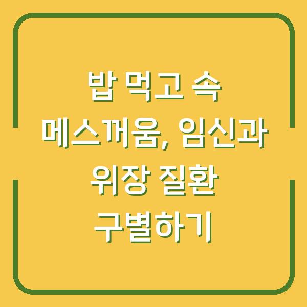밥 먹고 속 메스꺼움, 임신과 위장 질환 구별하기