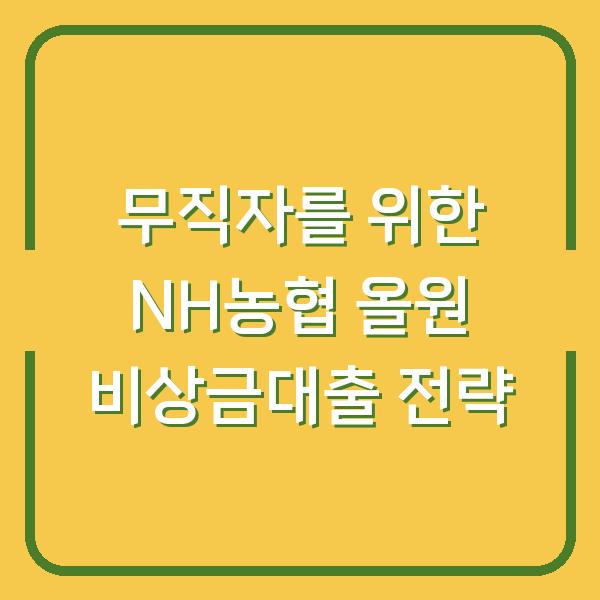 무직자를 위한 NH농협 올원 비상금대출 전략