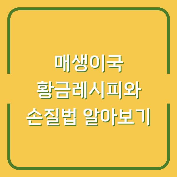 매생이국 황금레시피와 손질법 알아보기