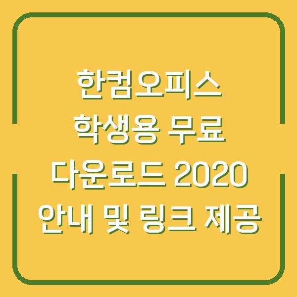 한컴오피스 학생용 무료 다운로드 2020 안내 및 링크 제공