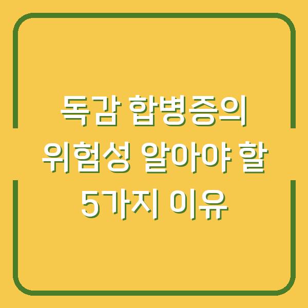 독감 합병증의 위험성 알아야 할 5가지 이유
