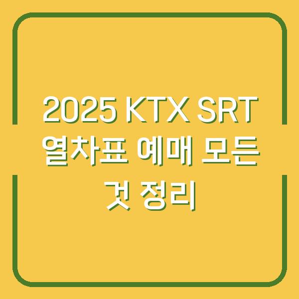 2025 KTX SRT 열차표 예매 모든 것 정리