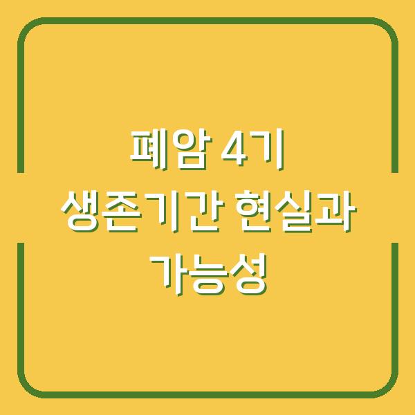 폐암 4기 생존기간 현실과 가능성