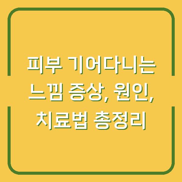 피부 기어다니는 느낌 증상, 원인, 치료법 총정리