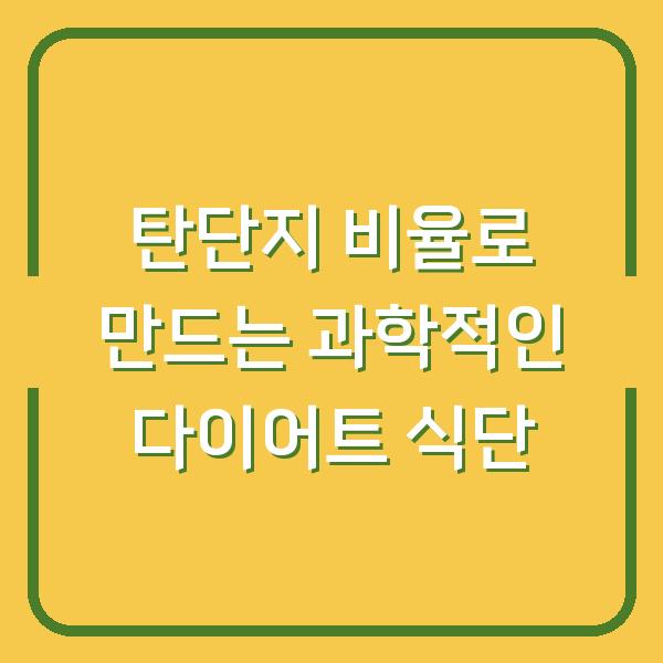 탄단지 비율로 만드는 과학적인 다이어트 식단