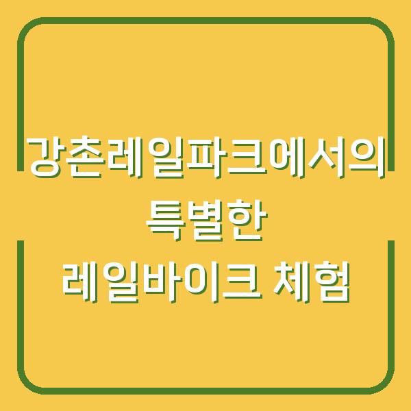 강촌레일파크에서의 특별한 레일바이크 체험