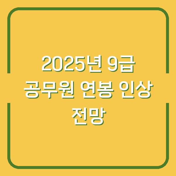 2025년 9급 공무원 연봉 인상 전망