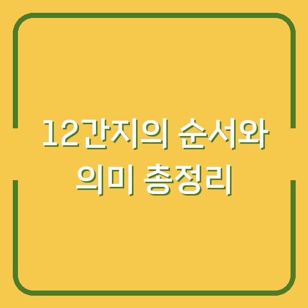 12간지의 순서와 의미 총정리