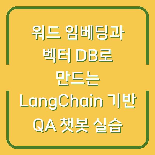 워드 임베딩과 벡터 DB로 만드는 LangChain 기반 QA 챗봇 실습