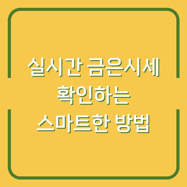 실시간 금은시세 확인하는 스마트한 방법