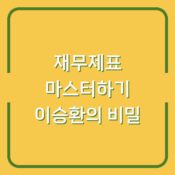 재무제표 마스터하기 이승환의 비밀