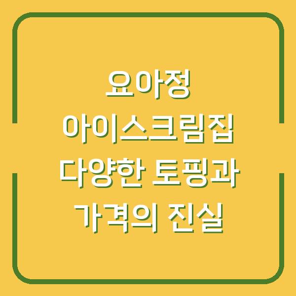 요아정 아이스크림집 다양한 토핑과 가격의 진실