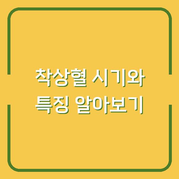 착상혈 시기와 특징 알아보기