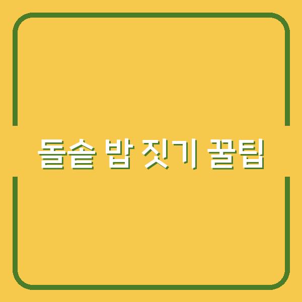 돌솥 밥 짓기 꿀팁