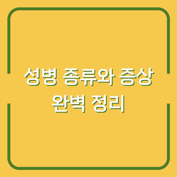 성병 종류와 증상 완벽 정리