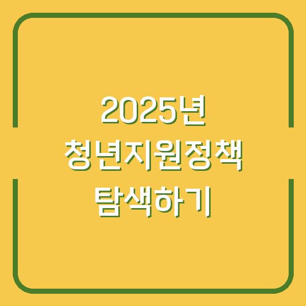 2025년 청년지원정책 탐색하기