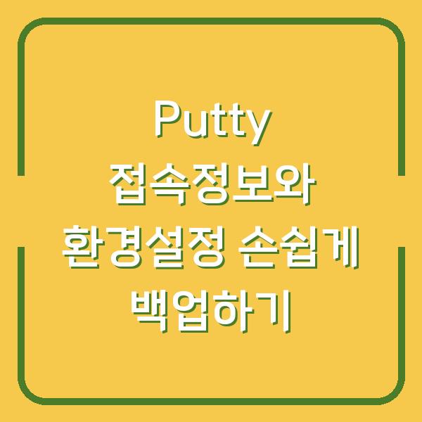 Putty 접속정보와 환경설정 손쉽게 백업하기