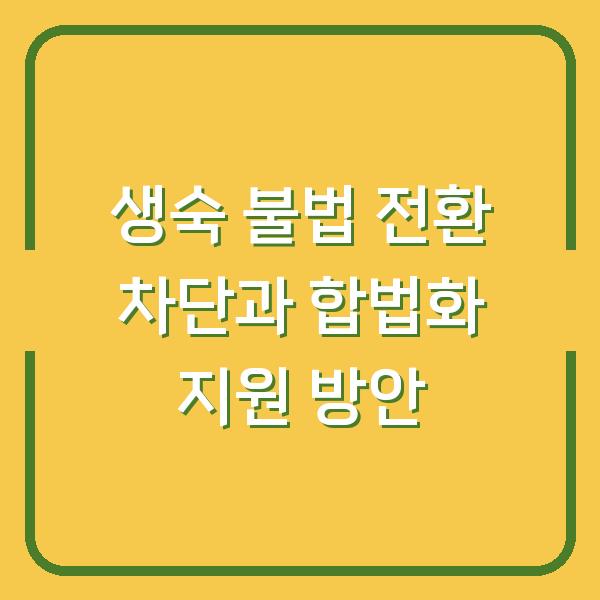 생숙 불법 전환 차단과 합법화 지원 방안