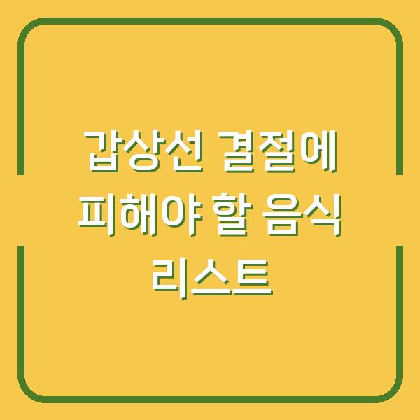 갑상선 결절에 피해야 할 음식 리스트