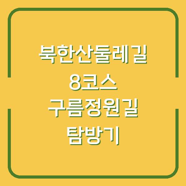 북한산둘레길 8코스 구름정원길 탐방기