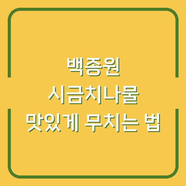 백종원 시금치나물 맛있게 무치는 법