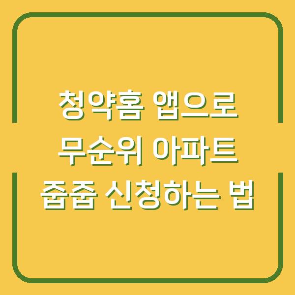 청약홈 앱으로 무순위 아파트 줍줍 신청하는 법