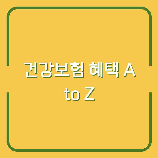 건강보험 혜택 A to Z