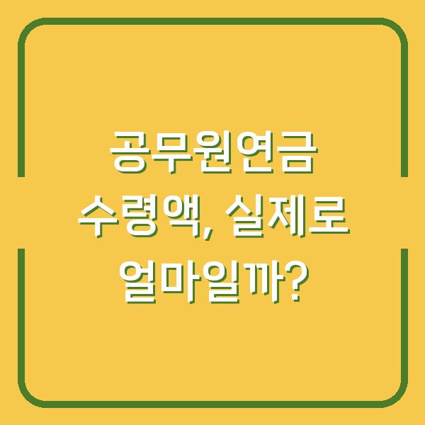 공무원연금 수령액, 실제로 얼마일까?
