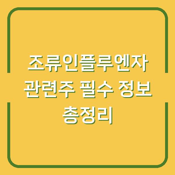 조류인플루엔자 관련주 필수 정보 총정리