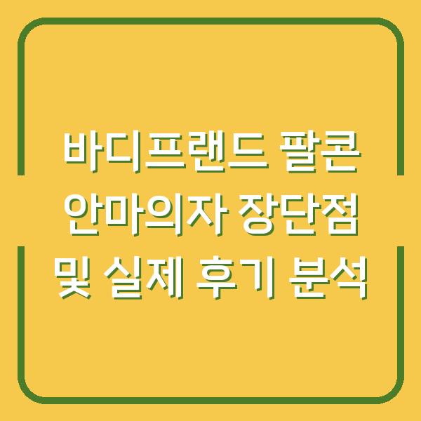 바디프랜드 팔콘 안마의자 장단점 및 실제 후기 분석