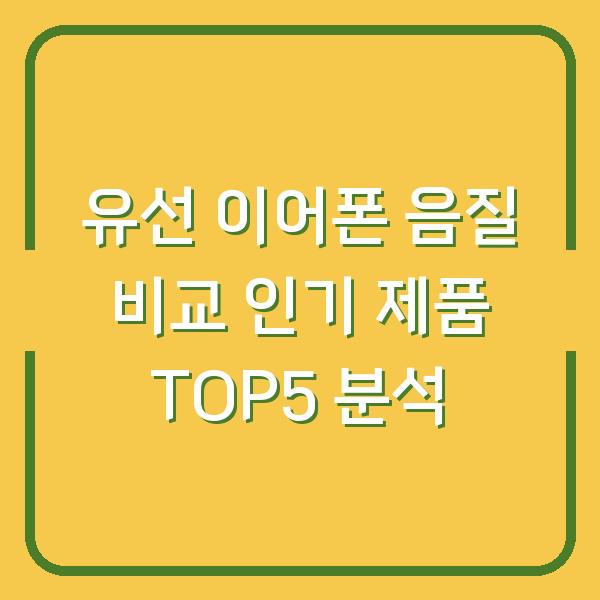 유선 이어폰 음질 비교 인기 제품 TOP5 분석