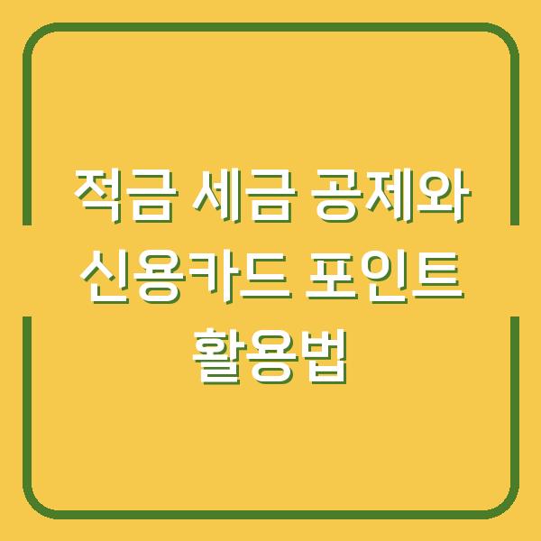 적금 세금 공제와 신용카드 포인트 활용법
