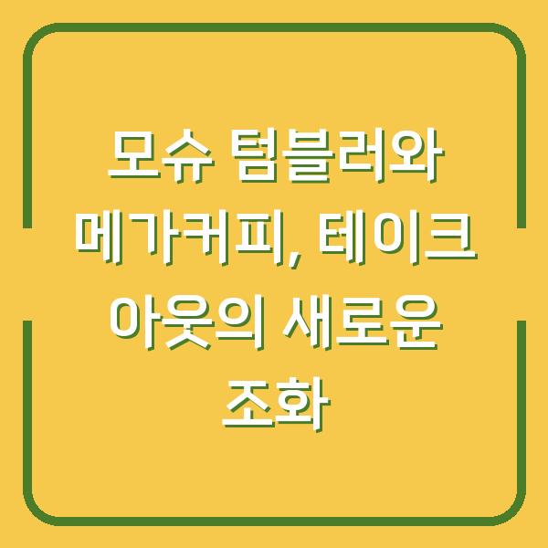 모슈 텀블러와 메가커피, 테이크 아웃의 새로운 조화