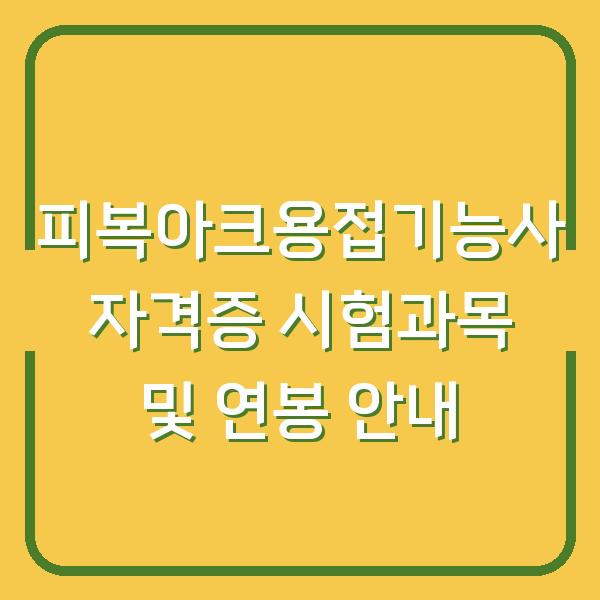 피복아크용접기능사 자격증 시험과목 및 연봉 안내