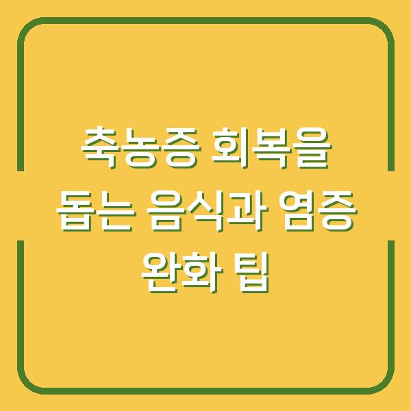 축농증 회복을 돕는 음식과 염증 완화 팁