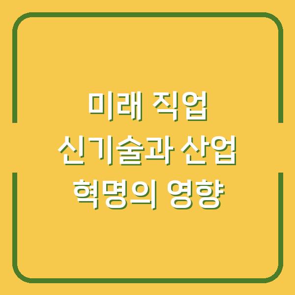 미래 직업 신기술과 산업 혁명의 영향