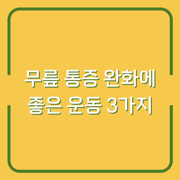 무릎 통증 완화에 좋은 운동 3가지