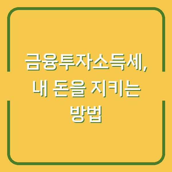 금융투자소득세, 내 돈을 지키는 방법
