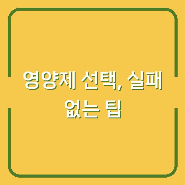 영양제 선택, 실패 없는 팁