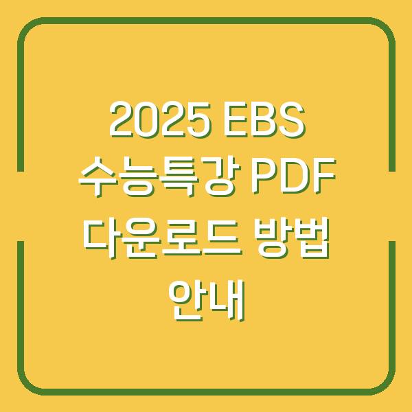 2025 EBS 수능특강 PDF 다운로드 방법 안내