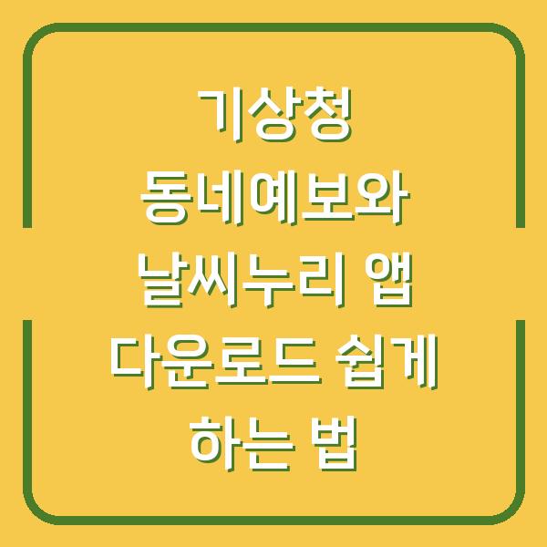 기상청 동네예보와 날씨누리 앱 다운로드 쉽게 하는 법