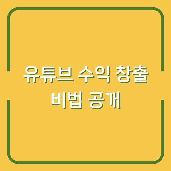 유튜브 수익 창출 비법 공개