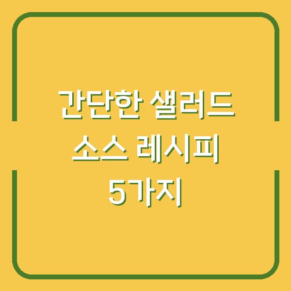 간단한 샐러드 소스 레시피 5가지