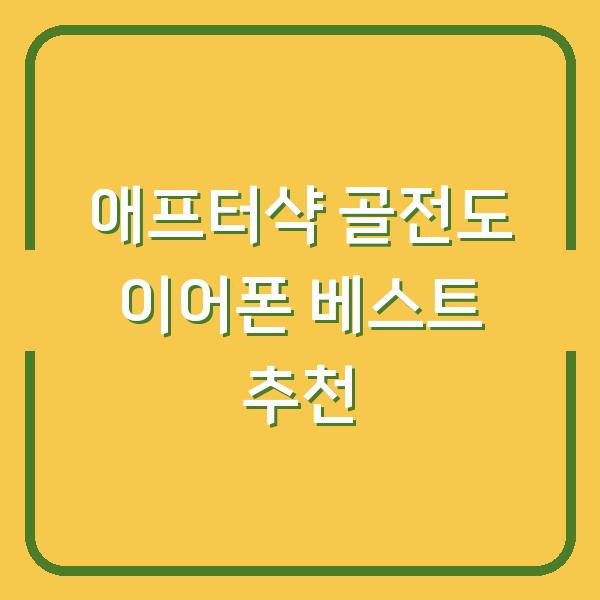 애프터샥 골전도 이어폰 베스트 추천