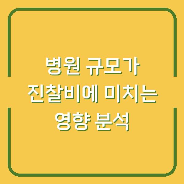 병원 규모가 진찰비에 미치는 영향 분석