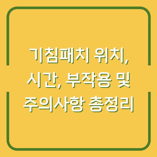 기침패치 위치, 시간, 부작용 및 주의사항 총정리