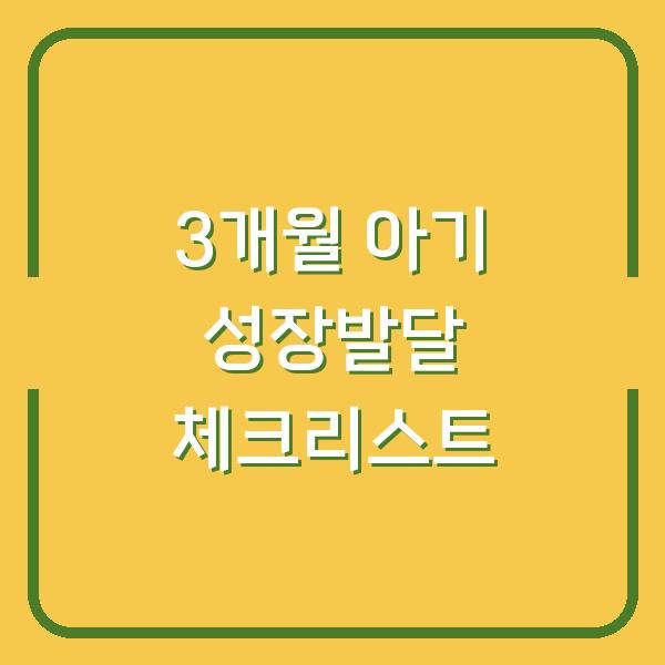 3개월 아기 성장발달 체크리스트